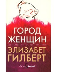 Город женщин: роман