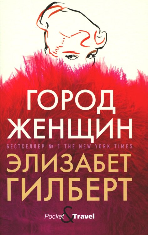 Pocket&Travel Город женщин: роман