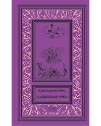 Волшебные очки