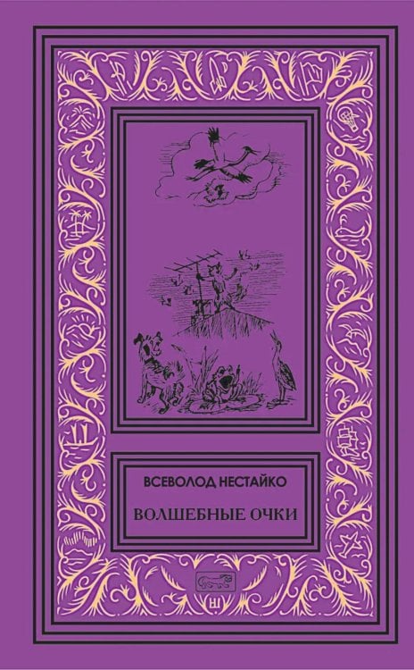 Ретро библиотека приключений и научной фантастики. Серия "Коллекция". Волшебные миры Всеволода Нестайко Волшебные очки