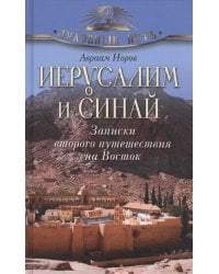 Иерусалим и Синай. Записки второго путешествия на Восток