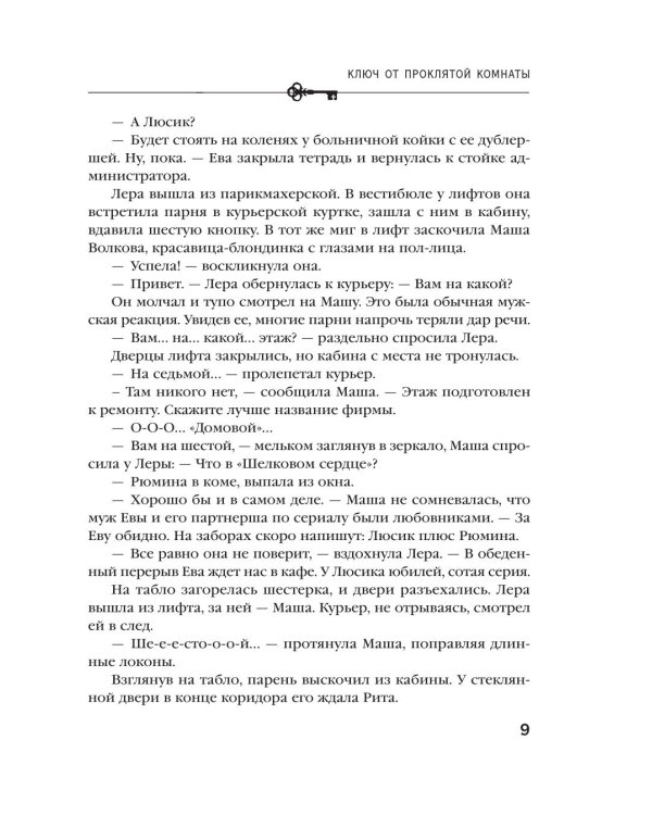 Дополнительное изображение книги «Ключ от проклятой комнаты: роман»