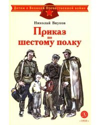 Приказ по шестому полку: рассказ