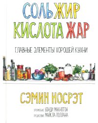Соль, жир, кислота, жар. Главные элементы хорошей кухни