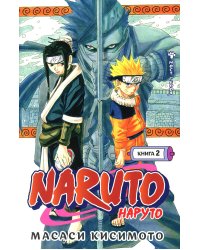 Naruto. Наруто. Кн. 2: Мост героя. Т. 4-6: манга