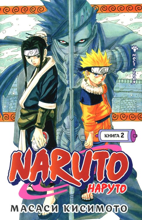 Naruto. Наруто. Кн. 2: Мост героя. Т. 4-6: манга Naruto. Наруто. Кн. 2: Мост героя. Т. 4-6: манга
