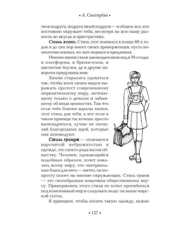 Секреты очарования