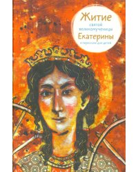 Житие святой великомученицы Екатерины в пересказе для детей