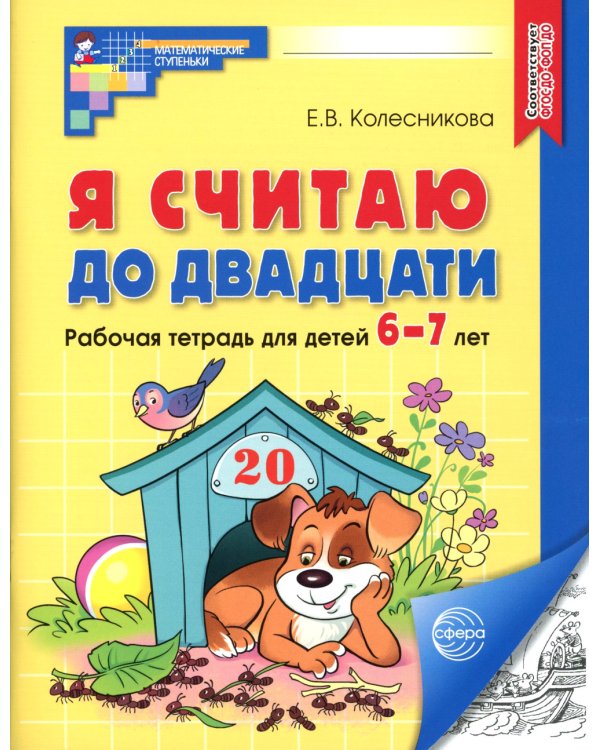 Я считаю до двадцати. ЧЕРНО-БЕЛАЯ. Рабочая тетрадь для детей 6-7 лет (10 шт. в комплекте) 2-е изд., доп