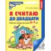 Математические ступеньки Я считаю до двадцати. ЧЕРНО-БЕЛАЯ. Рабочая тетрадь для детей 6-7 лет (10 шт. в комплекте) 2-е изд., доп