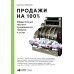 Продажи на 100%: Эффективные техники продвижения товаров и услуг. 14-е изд