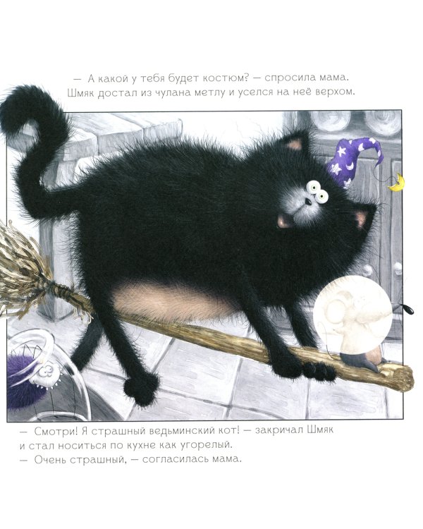 Шмяк: сласти или напасти. Книжка с наклейками