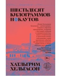 Шестьдесят килограммов нокаутов: роман