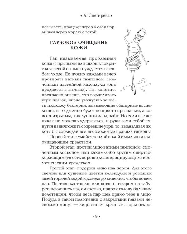 Секреты очарования