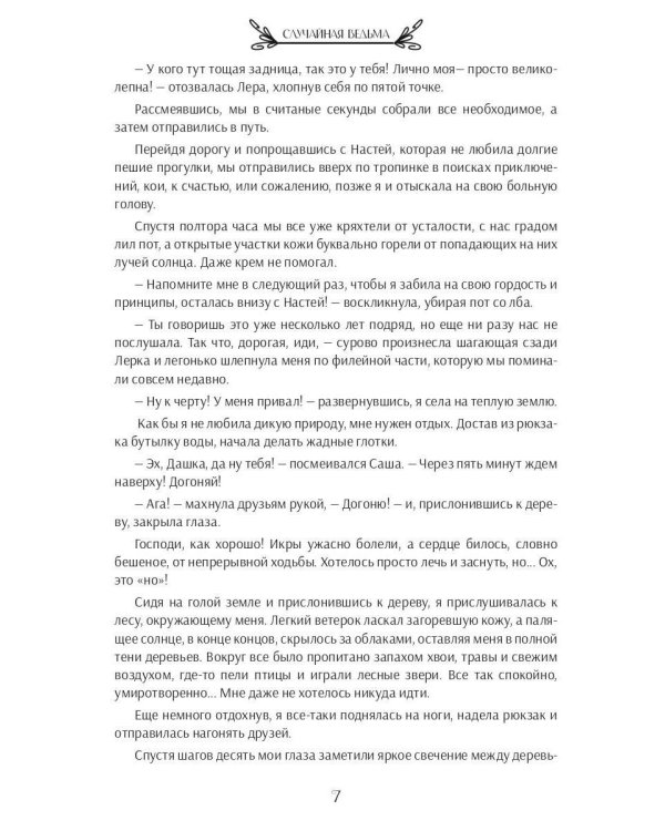 Случайная ведьма, или Университет Заговоров и других Пакостей