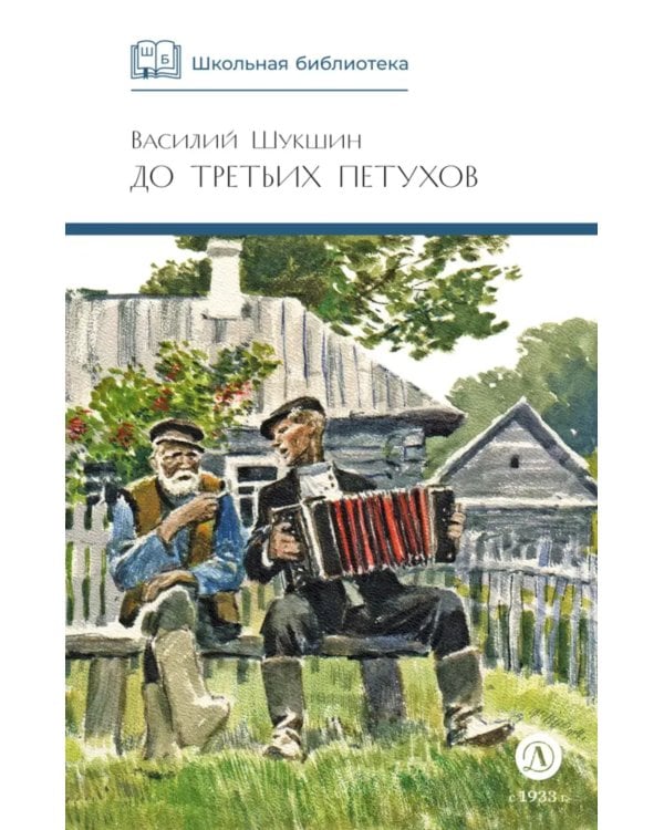 До третьих петухов: рассказы и сказка