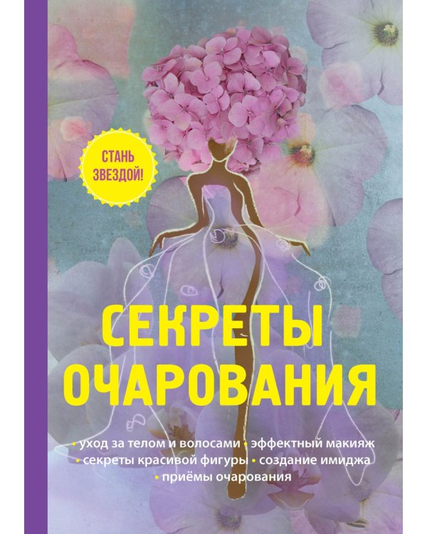 Секреты очарования
