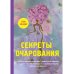 Секреты очарования
