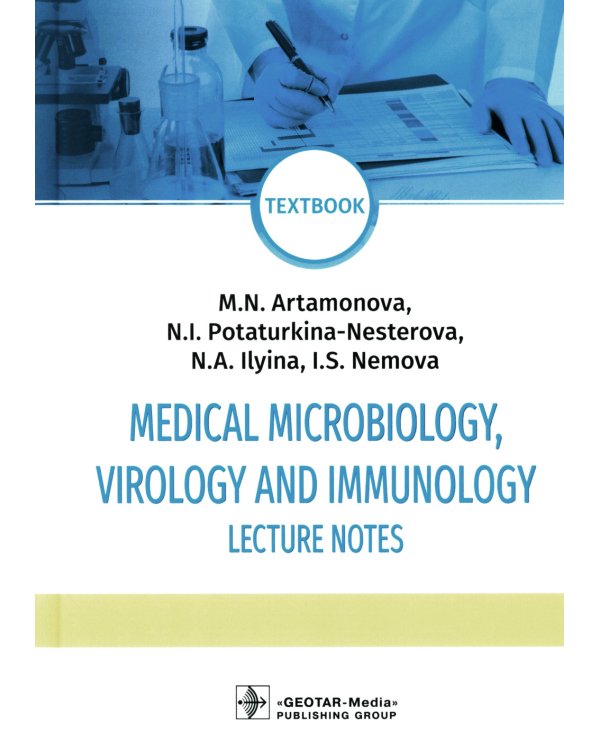 Medical Microbiology, Virology and Immunology. Lecture Notes: textbook = Медицинская микробиология, вирусология и иммунология: лекции