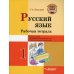 Начальная школа Русский язык. Рабочая тетрадь. 1 класс: учебное пособие для учащихся начальных классов общеобразовательных организаций