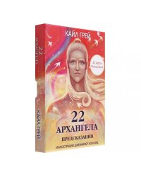 22 архангела: Предсказания (22 карты + инструкция)