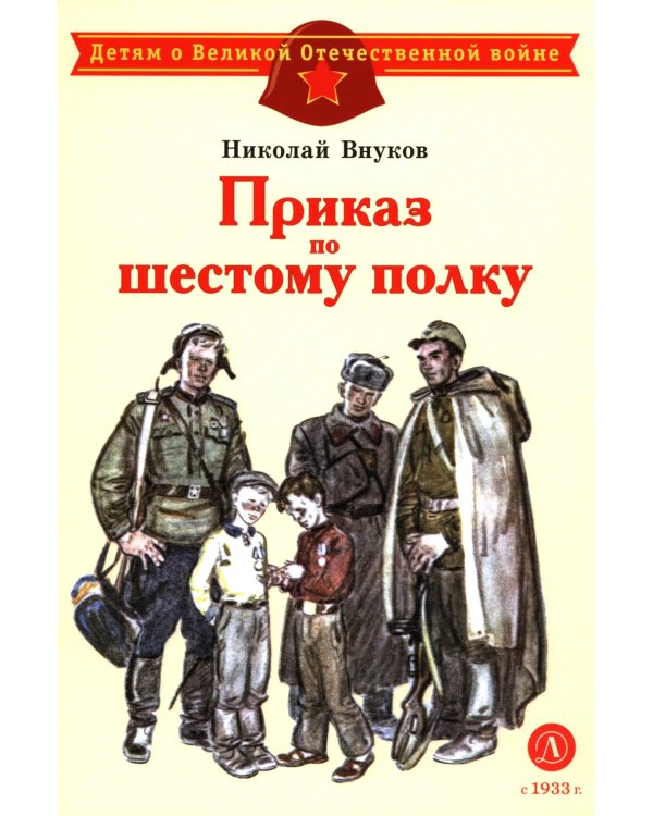 Приказ по шестому полку: рассказ