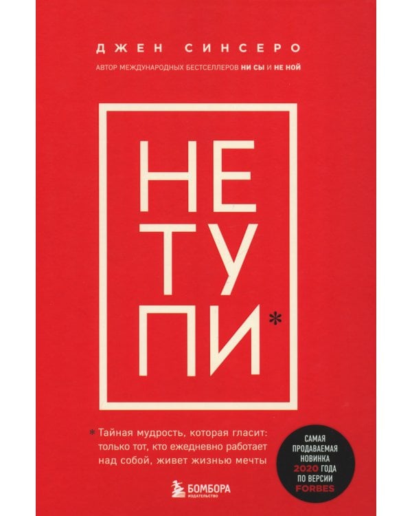 НЕ НОЙ; НЕ ТУПИ; НИ ЗЯ; НИ СЫ (комплект из 4-х книг)