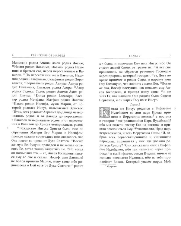 Святое Евангелие. Псалтирь. Молитвослов. 2-е изд