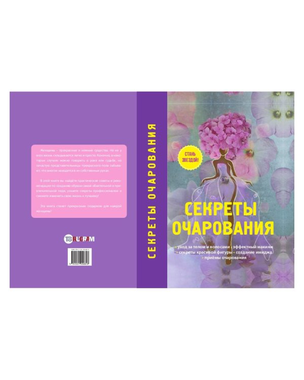 Секреты очарования