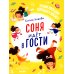 Соня идет в гости