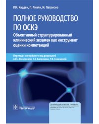 Полное руководство по ОСКЭ. Объективный структурированный клинический экзамен как инструмент оценки компетенций