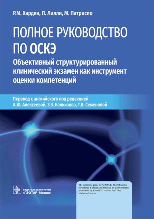 Полное руководство по ОСКЭ. Объективный структурированный клинический экзамен как инструмент оценки компетенций