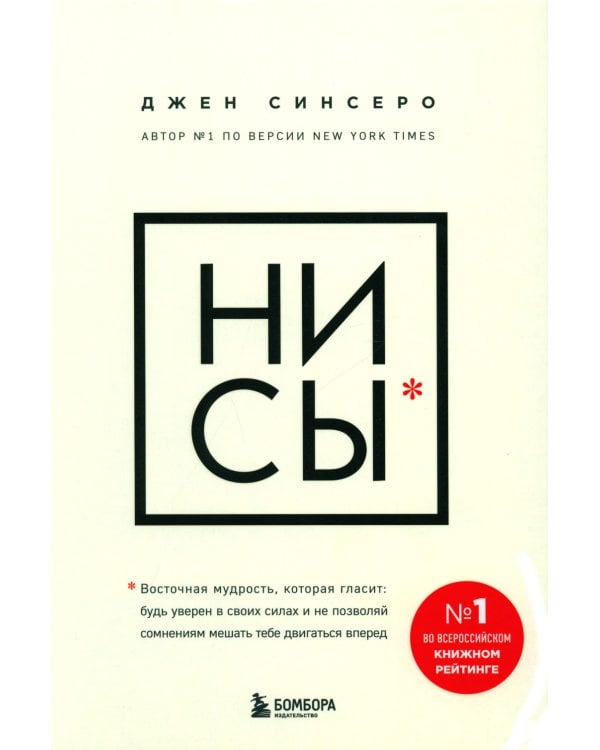 НЕ НОЙ; НЕ ТУПИ; НИ ЗЯ; НИ СЫ (комплект из 4-х книг)