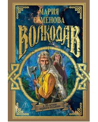 Волкодав: (к 30-летию первого издания): роман