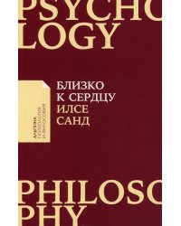 Близко к сердцу: Как жить, если вы слишком чувствительный человек