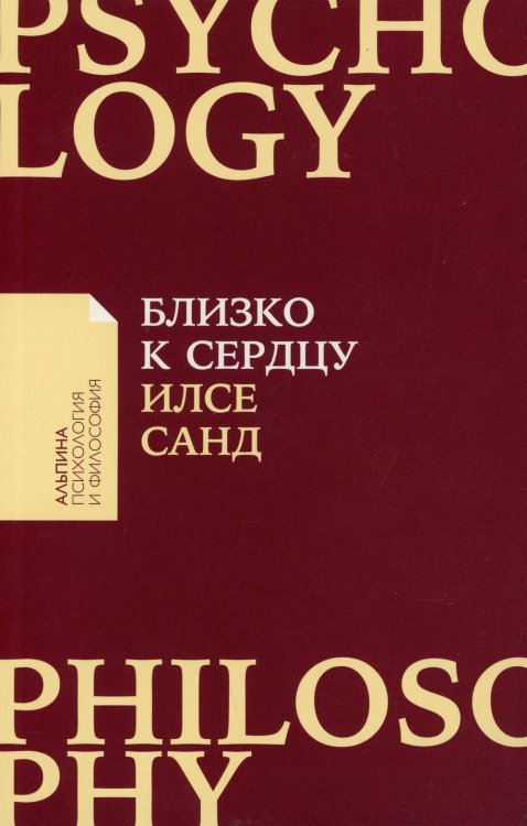 Обложка книги «Близко к сердцу: Как жить, если вы слишком чувствительный человек» — Санд Илсе, ISBN 9785961473292
