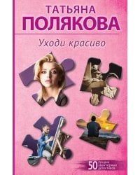 Уходи красиво: роман
