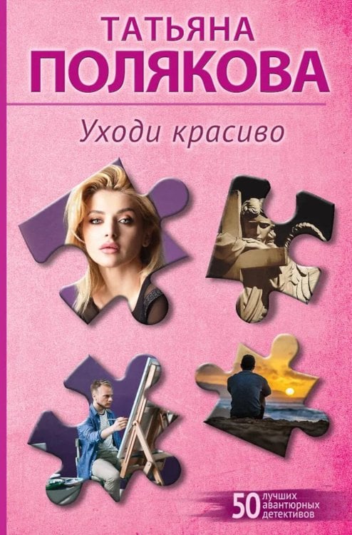 Обложка книги «Уходи красиво: роман» — Полякова Татьяна Викторовна, ISBN 9785042388965