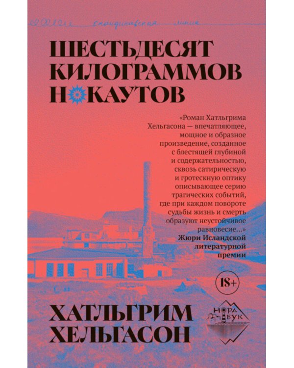 Дополнительное изображение книги «Шестьдесят килограммов нокаутов: роман»