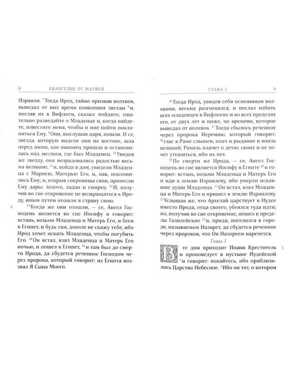 Святое Евангелие. Псалтирь. Молитвослов. 2-е изд