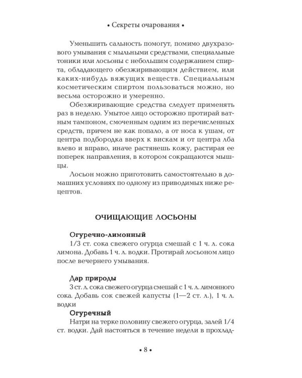 Секреты очарования
