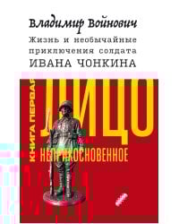 Жизнь и необычайные приключения солдата Ивана Чонкина. Кн. 1: Лицо неприкосновенное: роман