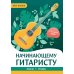 Начинающему гитаристу: пьесы, этюды: для учащихся 2-3 классов ДМШ