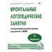 Фронтальные логопедические занятия  в подготовительной группе для детей с ФФН. 2-й период. Пособие для логопедов. 2-е изд., испр.и доп