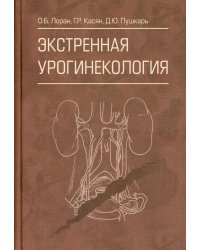 Экстренная урогинекология