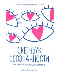 Скетчбук осознанности: заскетчь свое подсознание: самооценка и принятие