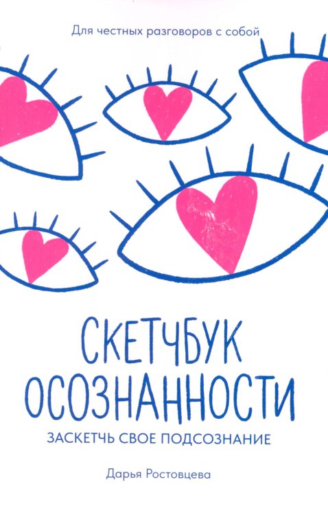 Скетчбук осознанности: заскетчь свое подсознание: самооценка и принятие