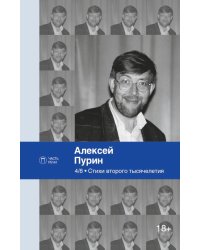 4/8. Стихи второго тысячелетия