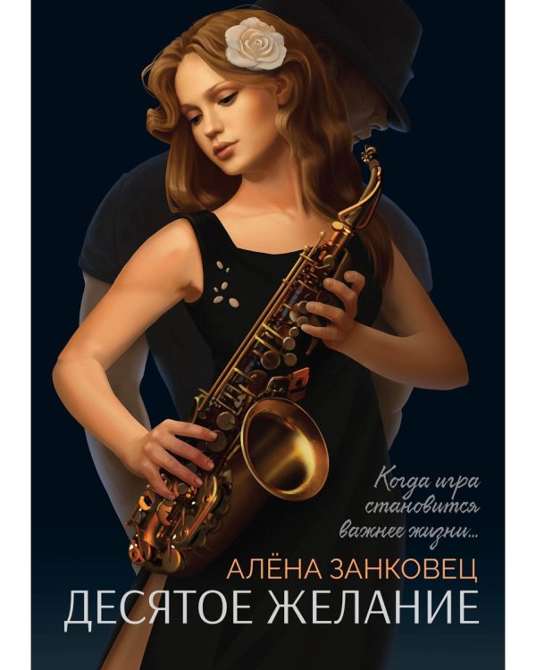 Десятое желание