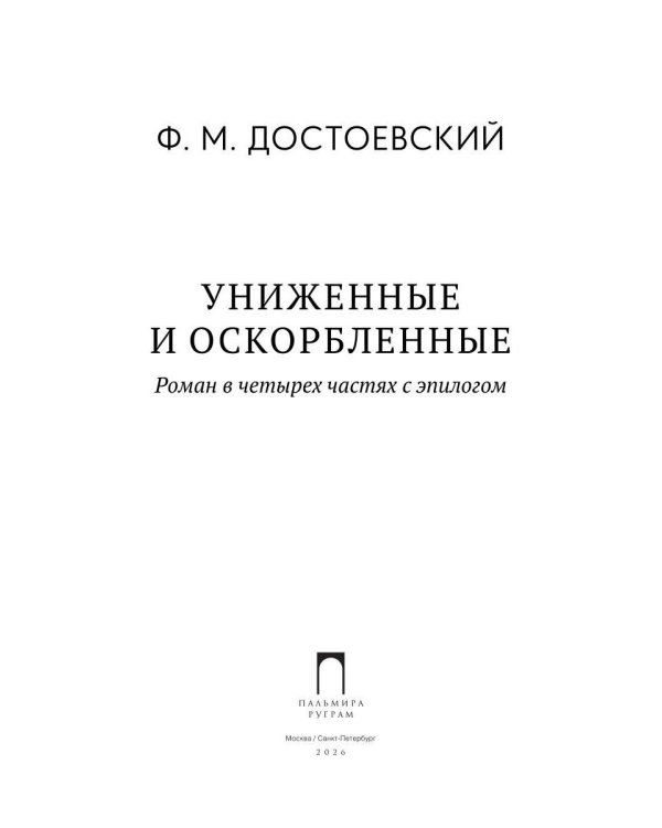 Дополнительное изображение книги «Униженные и оскорбленные»